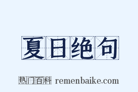 夏日绝句是什么意思的图片